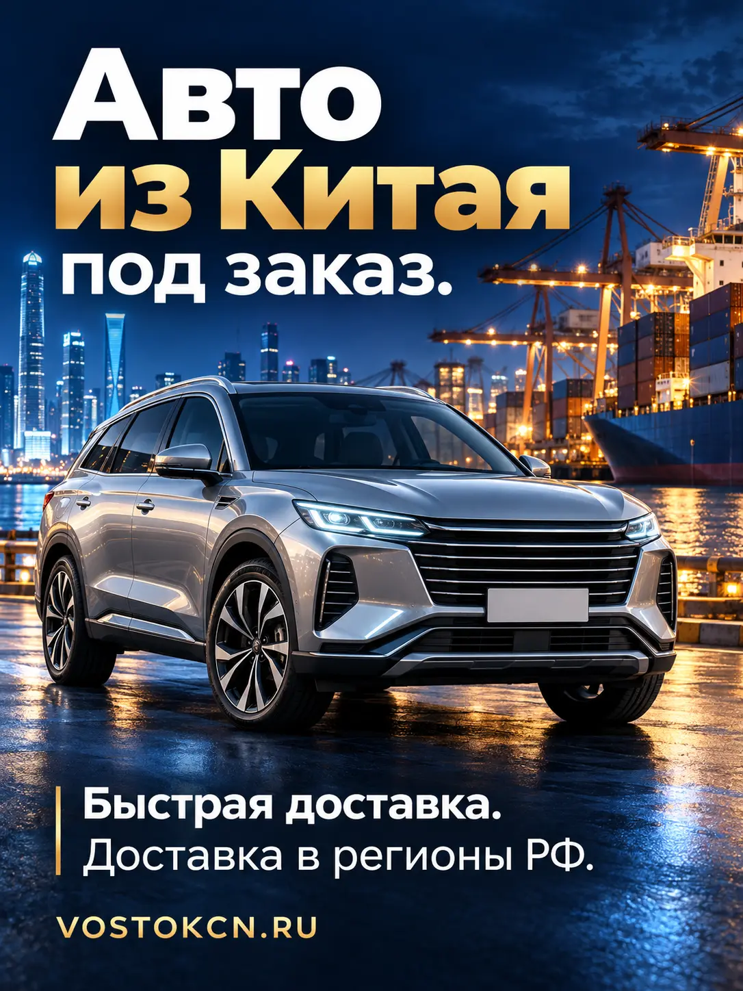Авто из Китая под заказ. Доставка в регионы России. VOSTOKCN.RU